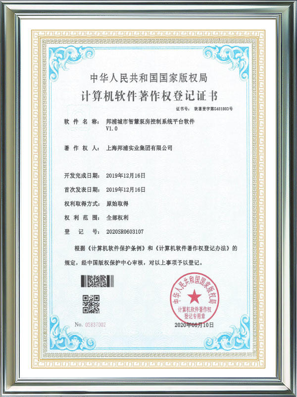 Computer Software Works Registration Certificate Bangpu City Smart Pump Room Control System Platform Software