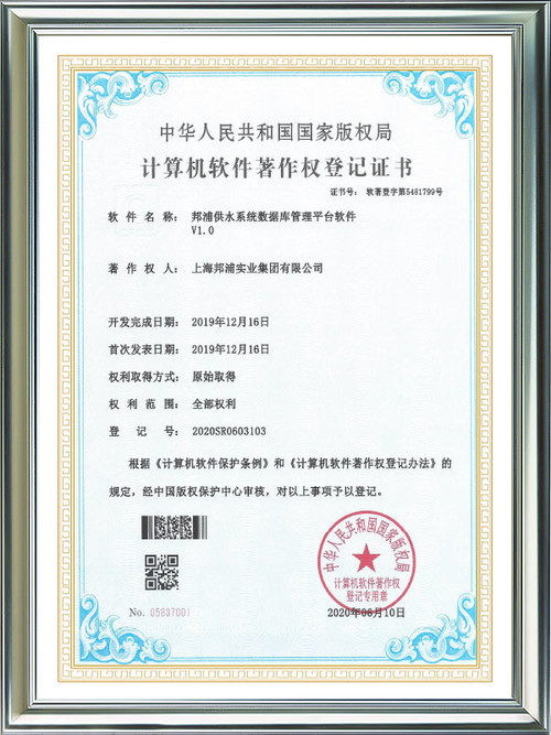 Computer Software Works Registration Certificate Bangpu Water Supply System Database Management Platform Software