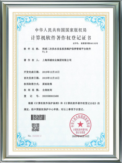 Computer Software Works Registration Certificate Bangpu Secondary Water Supply Equipment Pump Room Maintenance Management Platform Software