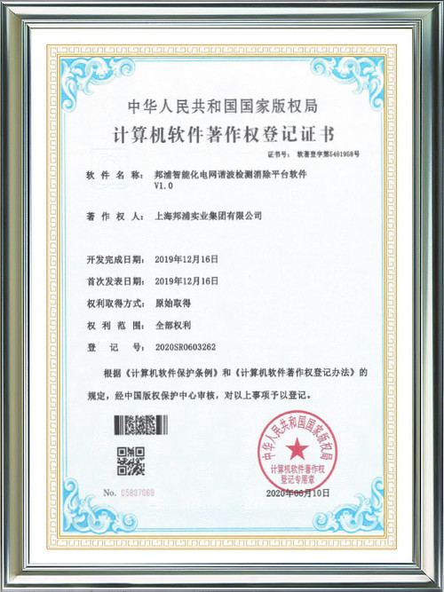Computer Software Works Registration Certificate Bangpu City Smart Pump Room Cloud Platform System Software V1.0
