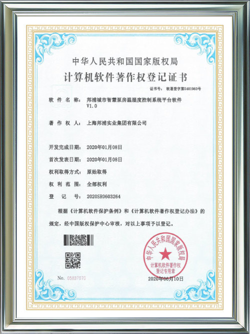 Computer Software Works Registration Certificate Bangpu City Smart Pump Room Temperature and Humidity Control System Platform Software V1.0