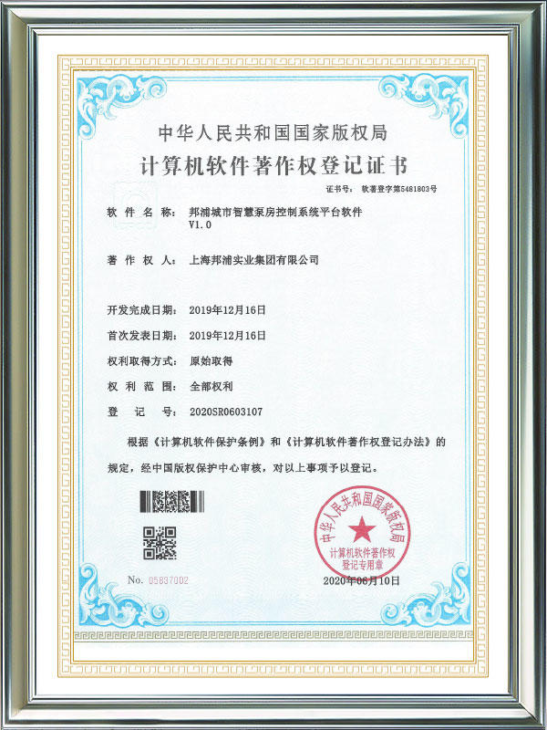 Computer software work registration certificate-Bangpu-city-intelligent pump room control system platform software